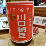 まさごや - 川口納豆 特別純米 ひやおろし 原酒