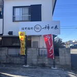 佐野麺処 柿の木 - 