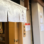 とん汁と玄米の店 檍食堂 - 外観　暖簾