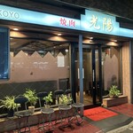 焼肉・光陽 - 外観