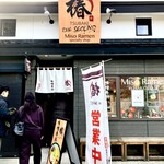 味噌専科 椿 TSUBAKI the Second - 