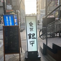 魚匠 銀平 道頓堀店 - 