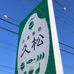 お食事処 久松 - 雲一つない突き抜けた晴天