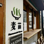 Homemade Ramen 麦苗 - 