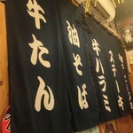 ガクオン食堂 - ガクオン食堂 店内暖簾 (2025.11.18)