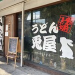 うどん兎屋 - 