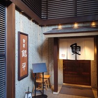 魚匠 銀平 心斎橋店 - 