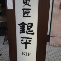 魚匠 銀平 心斎橋店 - 