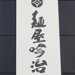麺屋吟治 - 看板、建物上部。