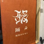 焼肉・ホルモン 踊ル - 