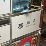 焼肉・ホルモン 踊ル - 