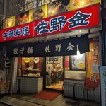 佐野金 総本店 - 