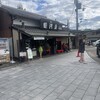 京阪宇治駅前 駿河屋