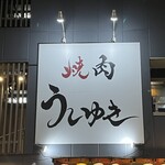 焼肉 うしゆき - 