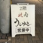 焼肉 うしゆき - 