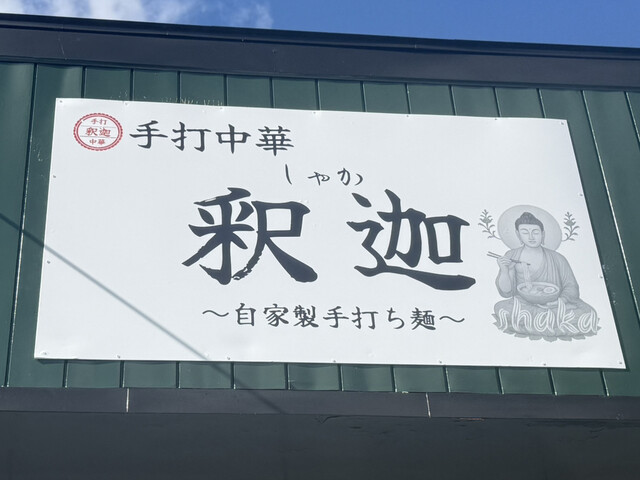 手打中華 釈迦 - 川東（ラーメン）の写真