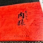 舌とハラミ 肉猿 - 