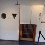 鯛白湯らーめん ○de▽ - 