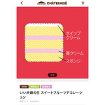 シャトレーゼ - 