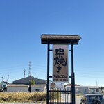 串焼き BUBU-TON - 