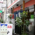 佐阿徳 - 店入口（佐阿徳）