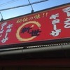 ラーメン新世 貝塚店