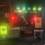 ホルモン焼 柳 - 