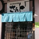 あら焚き中華 さんト - 