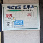 福助食堂 - 