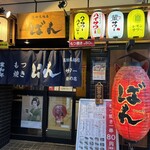 もつ焼きばん 高田馬場店 - 