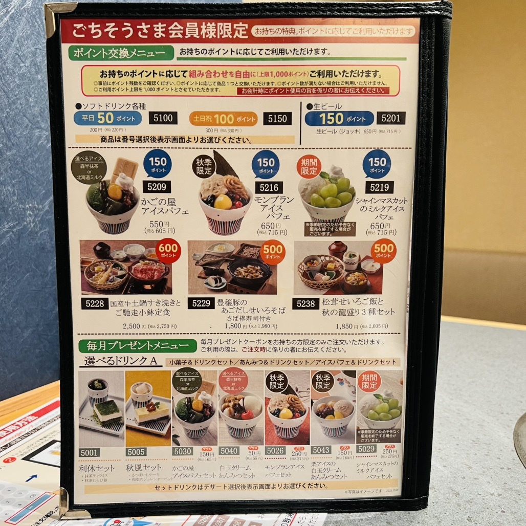 かご の 屋 メニュー