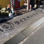 洋食ライスハウス - 店舗前には可愛らしいイラストが。