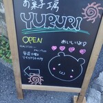 お菓子工房 YURURI - 