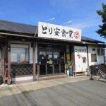 とり安食堂 - 外観♪
