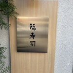 福寿司 - 