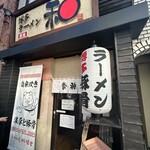 博多ラーメン 和 - 