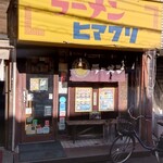 ラーメンヒマワリ 東十条本店 - 