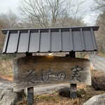 そばの実 - 看板