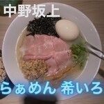 らぁめん 希いろ - 