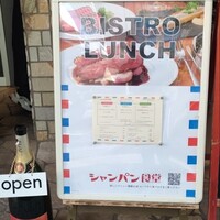 シャンパン食堂 - 