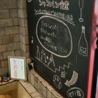 シャンパン食堂 - 