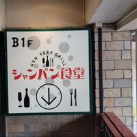 シャンパン食堂 - 