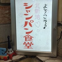 シャンパン食堂 - 