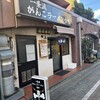 一条流がんこラーメン 金町