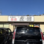 自家製麺 麺屋 虎治 - 