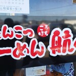 らーめん 航八 - 