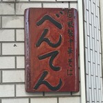 中華そば べんてん - 