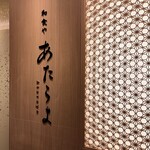 全席個室 和食や あたらよ 新宿東口駅前店 - 