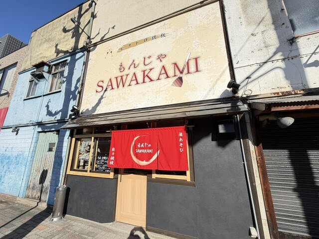 Bistro Teppan Monja SAWAKAMI photo 4