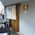 神楽坂 鮨 弥栄 - 